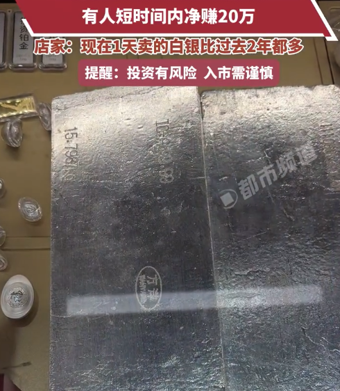 商家称白银销量现在1天顶过去2年 提醒：投资有风险，入市需谨慎