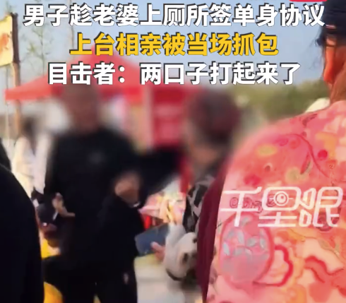 男人趁配头去茅厕跑上台相亲被合手包 网友：行径令东谈主不齿