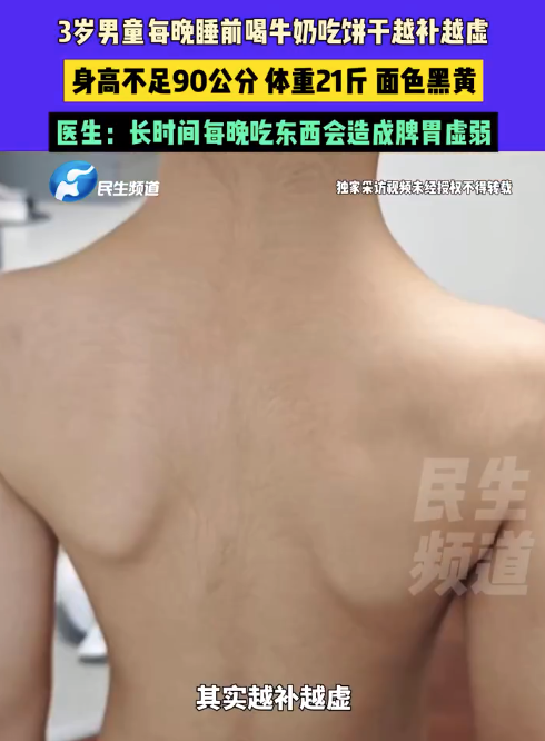 3岁男童每晚睡前补营养体重仅21斤 医生回应