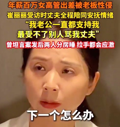 崔丽丽受访时丈夫全程陪同安抚情绪：案发后与老公拉手都会应激