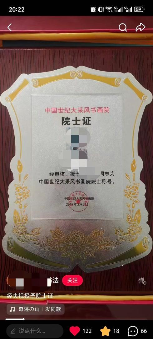 起底批发的书画“院士” 花钱就能买称号