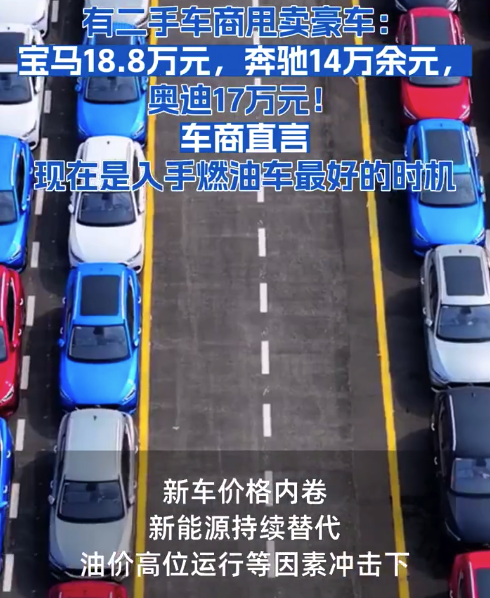 二手燃油车价格大跳水:有单车利润缩水超七成,车商亏本甩卖