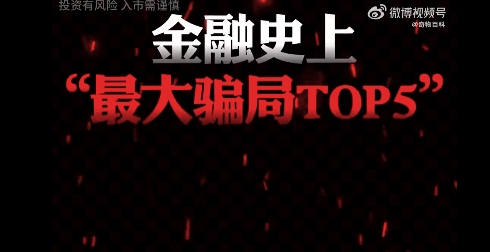 史上最大金融骗局是什么？