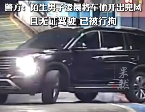 私家车遭陌生男子多次深夜偷开被行拘
