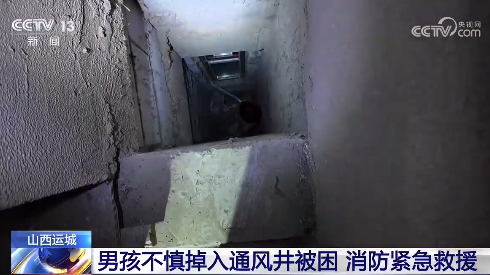 孩子放暑假家长最担心这种事:男孩捉迷藏掉入8米通风井