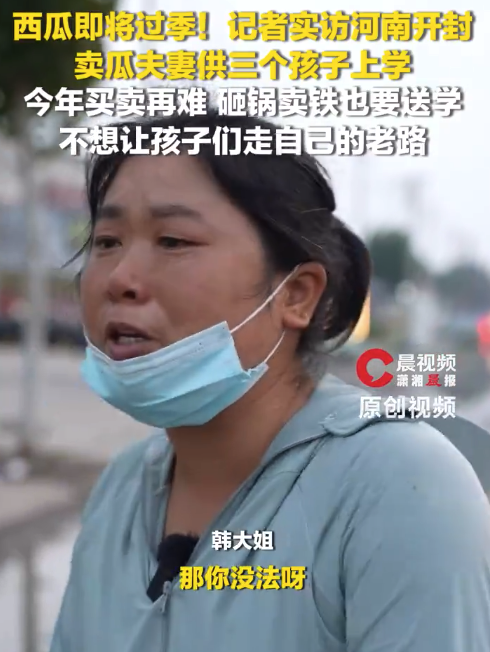 卖瓜夫妻说砸锅卖铁也要送孩子上学:不想孩子走自己的老路