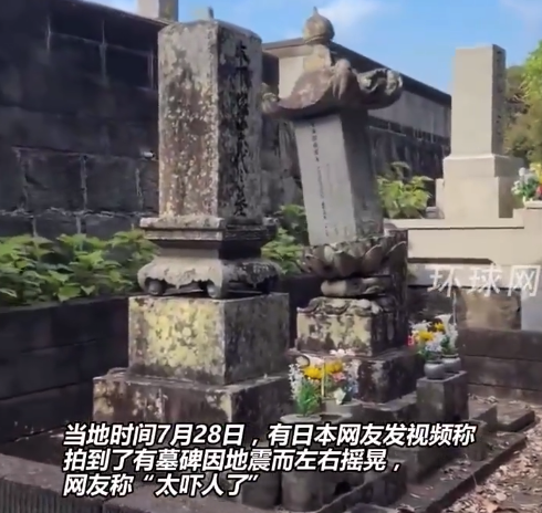 日本强震墓碑左右摇晃网友直呼吓人
