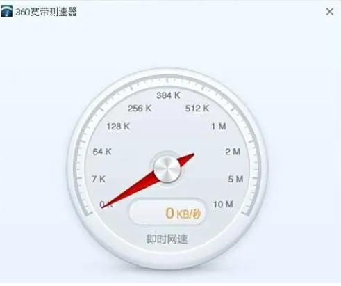 360宽带测速器怎么测网速