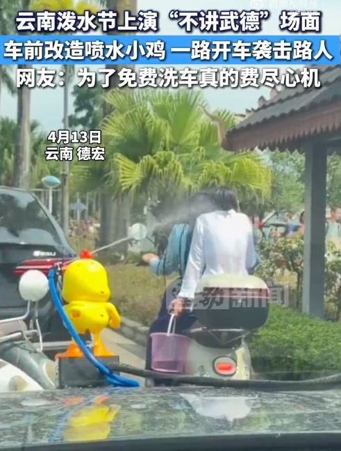 云南泼水节车前喷水小鸡袭击路人