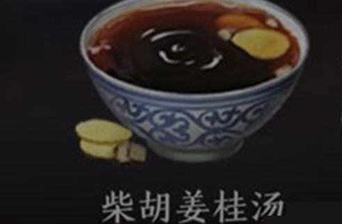 天涯明月刀手游柴胡姜桂汤食谱配方材料介绍