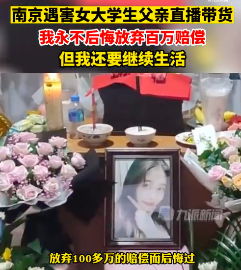 遇害女大学生父亲回应带货
