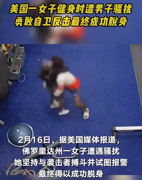 女子健身被骚扰勇敢反击
