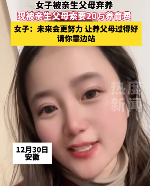 亲生父母弃养女儿多年后要20万养育费 女儿：未来会更努力，让养父母过得更好，请你靠边站