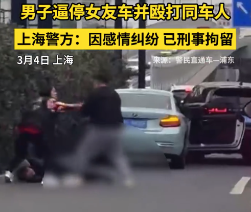 上海警方通報男子逼停女友車并毆打同車人