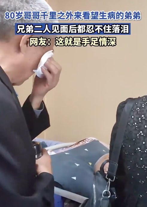 80歲哥哥千里之外來(lái)看望生病的弟弟 二人見(jiàn)面后都忍不住落淚