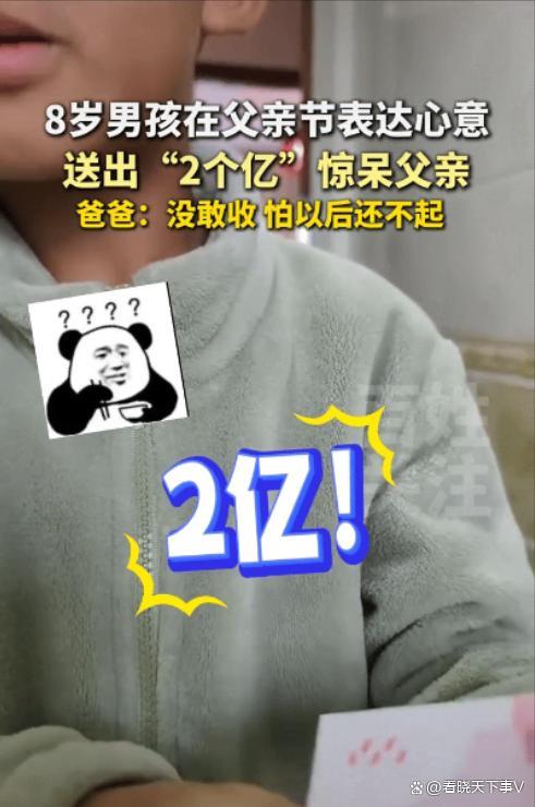 父親節(jié)孩子送爸爸“2億”元 純真心意勝過真金白銀