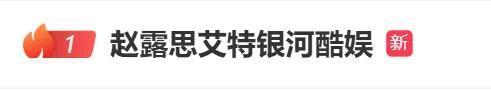 赵露思再回应“银河酷娱”声明 解约风波升级