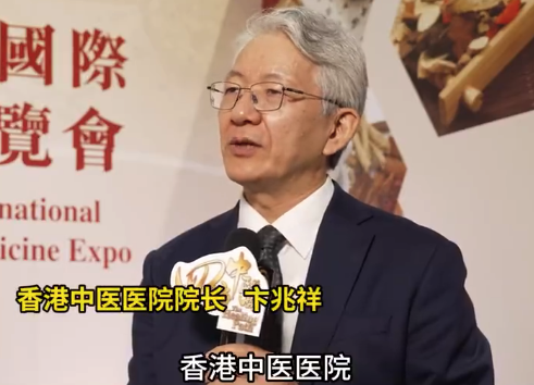四海中医走进香港国际中医药博览会 卞兆祥揭秘香港第一所中医医院