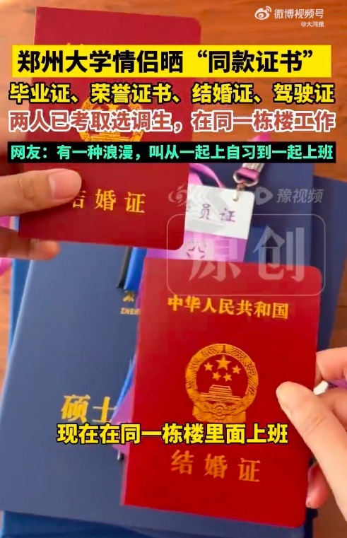 郑州大学情侣晒出“同款证书”，让爱情之路有了具象化的见证