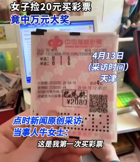 女子捡20元买彩票竟中万元大奖 当事人回应