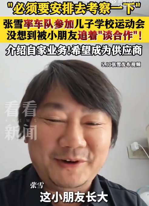 小一又友把业务拓展到了张雪眼前 张雪回复被犬子同学递纸条