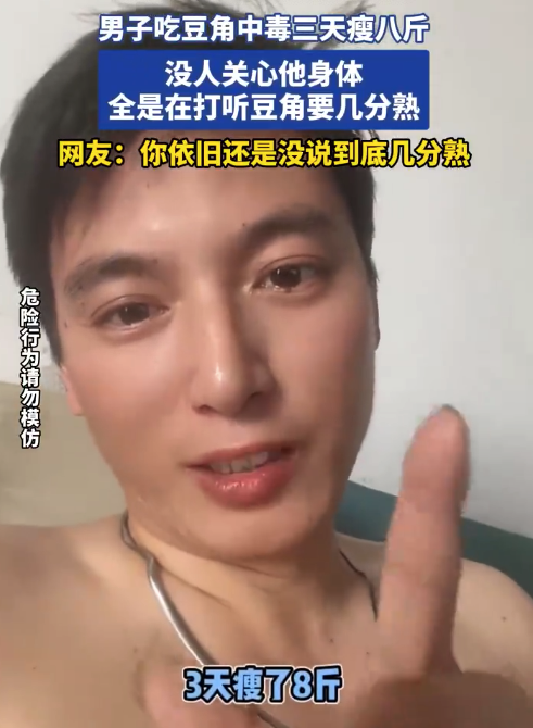 男子称吃豆角中毒三天瘦八斤 没人关心他身体全是在打听豆角要几分熟
