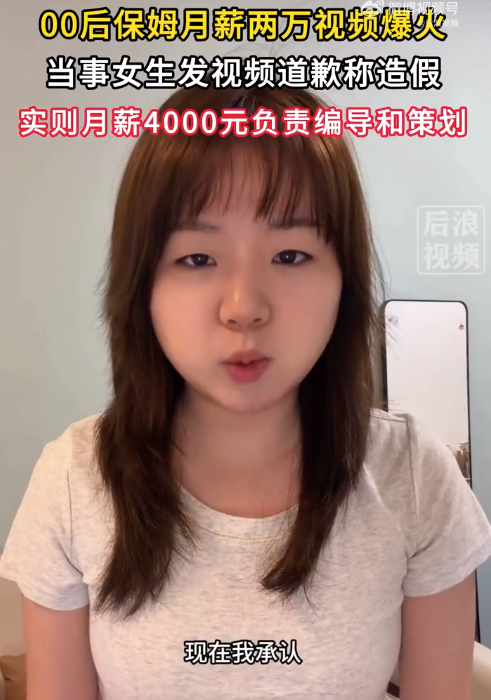 00后保姆造假月薪两万实则仅4000 当事人承认造假