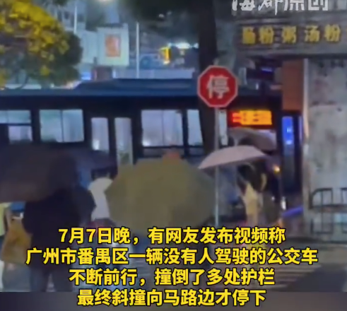 广州一无人公交车街头撞倒多处护栏,警方确认无人员受伤,车辆所属公司称正在调查中