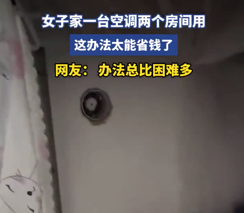 空调穿墙术!女子神操作1台空调用出2台效果