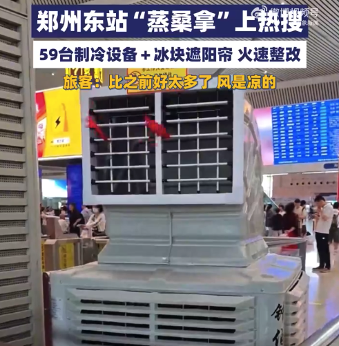 13天“听劝”整改！郑州东站59台风扇加冰块降温
