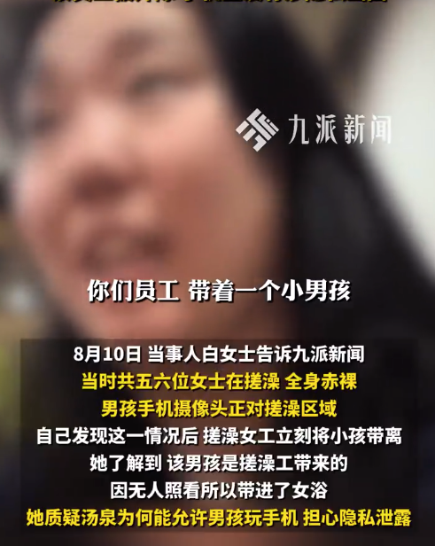 女子在汤泉遇男孩带手机进搓澡区 门店回应:是搓澡工的孩子,浴场不允许玩手机,手机里没有涉隐私画面