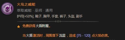 《暗黑破坏神4》火鸟之威能具体分享