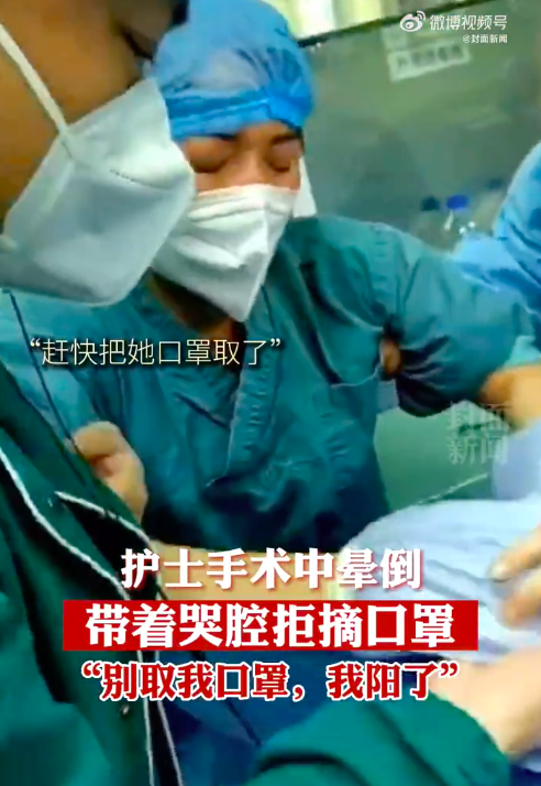 护士手术中晕倒醒来后拒摘口罩：“别取我口罩，我阳了”！
