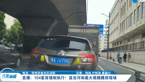 直击豫最大规模腾房现场 规模之大有104户被强制换锁张贴封条