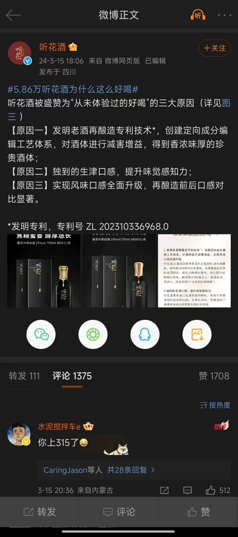 听花酒315晚会前两个小时还在自夸，董事长曾称被太上老君托梦