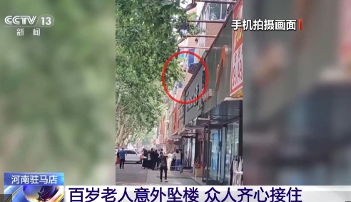 102歲老人墜樓被眾人接住施救者發(fā)聲