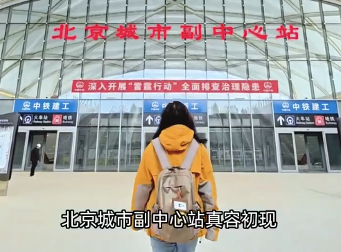 被誉为亚洲最大地下综合交通枢纽的北京城市副中心站长什么样？