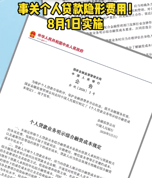 事关个人贷款隐形费用！8月1日实施