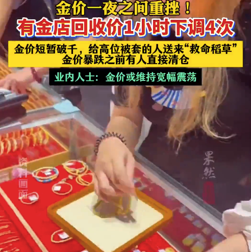 果然财经|金价一夜之间重挫！有金店回收价1小时下调4次