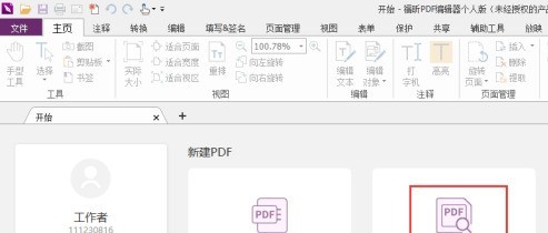 福昕PDF编辑器如何设置PDF格式化页码