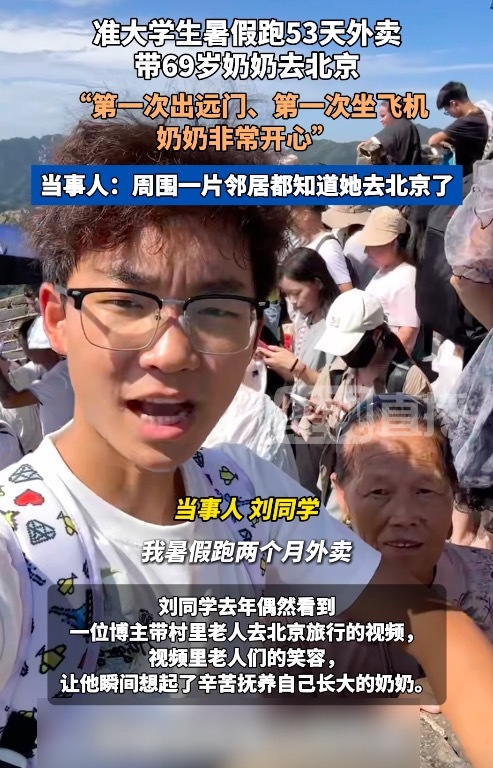 準(zhǔn)大學(xué)生跑53天外賣帶奶奶游北京 引發(fā)超200萬網(wǎng)友點(diǎn)贊
