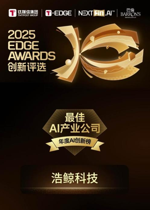持续领跑AI，浩鲸科技斩获钛媒体「最佳AI产业公司」
