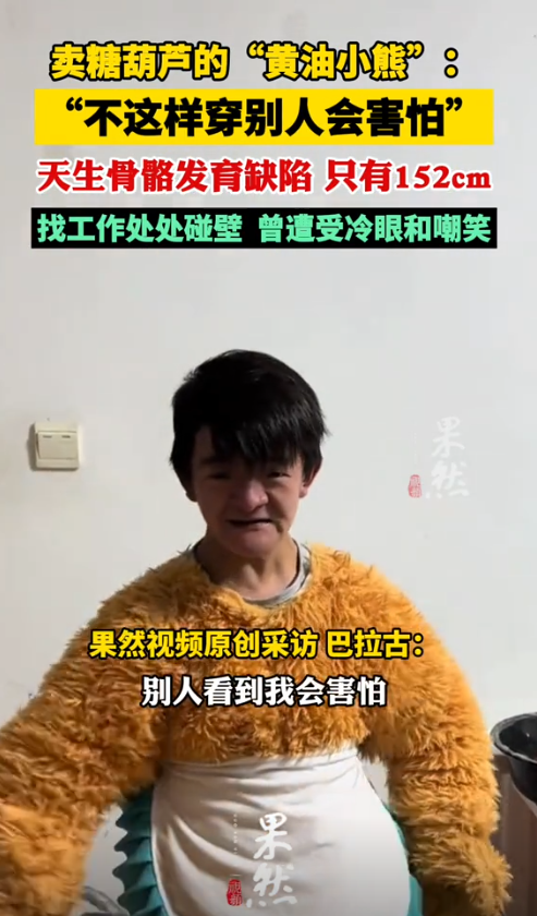 男子发育缺陷扮小熊街头卖糖葫芦 孝心感动路人