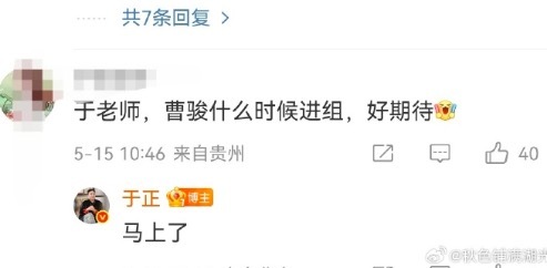 有粉絲問于正曹駿啥時候進組,，于正：馬上,！