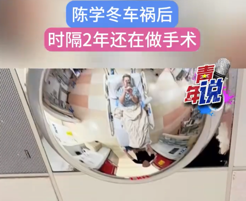 陳學(xué)冬車禍后時隔2年還在做手術(shù) 醫(yī)生曾稱陳學(xué)冬一定會得風(fēng)濕
