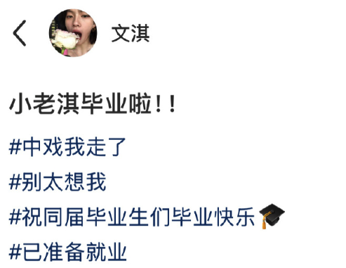 文淇的畢業(yè)宣言：中戲我走了別太想我