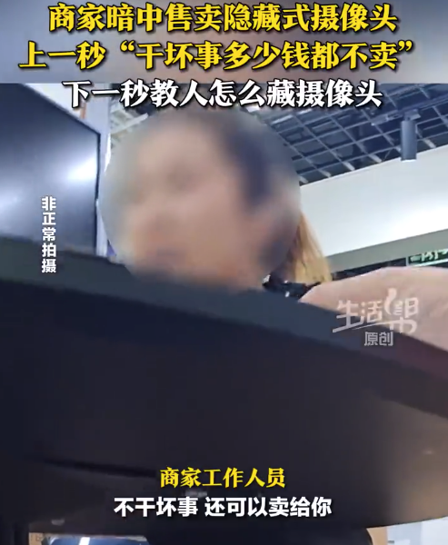 卖偷拍工具商家教顾客隐藏摄像头 记者调查隐藏摄像头售卖乱象