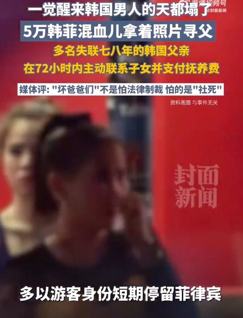 5萬(wàn)韓菲混血兒找韓國(guó)父親誰(shuí)慌了！失聯(lián)多年的韓國(guó)父親72小時(shí)內(nèi)給撫養(yǎng)費(fèi)