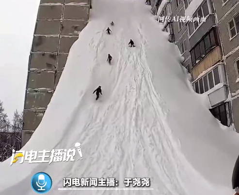 俄罗斯现9层楼高的俄现<strong>91免费版下载黄</strong>积雪？中国留学生：系AI生成 积雪实际只有一二层楼高