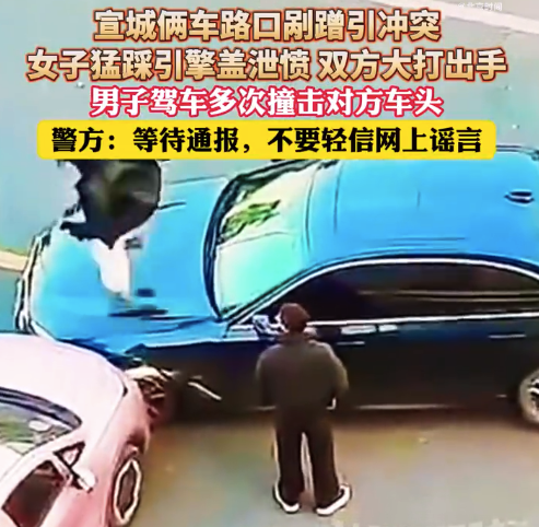 女子踩引擎盖泄愤 警方回应俩车路口剐蹭大打出手